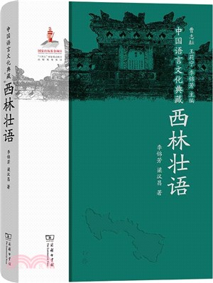 西林壯語（簡體書）