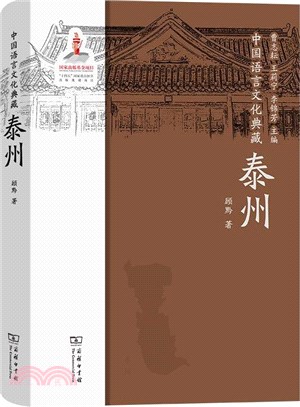 中國語言文化典藏：泰州（簡體書）