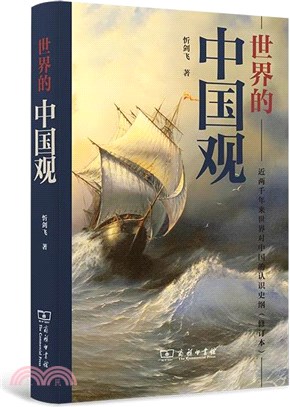 世界的中國觀：近兩千年來世界對中國的認識史綱(修訂本)（簡體書）