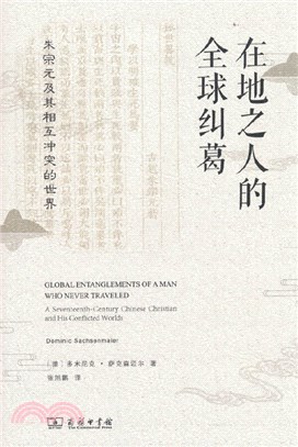 在地之人的全球糾葛：朱宗元及其相互衝突的世界（簡體書）