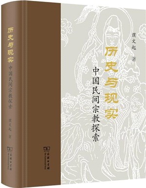 歷史與現實：中國民間宗教探索（簡體書）