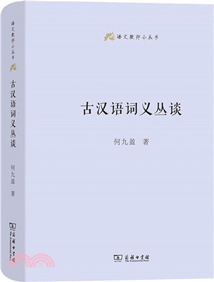 古漢語詞義叢談（簡體書）