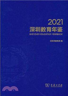 深圳教育年鑒2021（簡體書）
