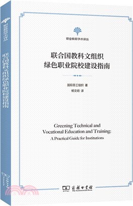 聯合國教科文組織綠色職業院校建設指南（簡體書）