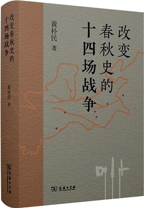 改變春秋史的十四場戰爭（簡體書）