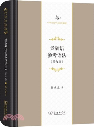 景頗語參考語法(修訂版)（簡體書）