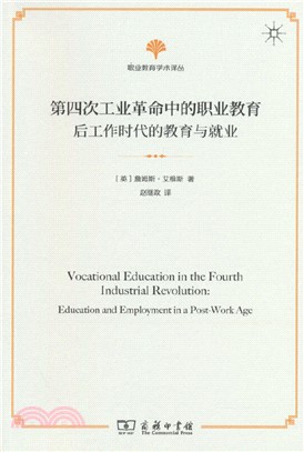 第四次工業革命中的職業教育：後工作時代的教育與就業（簡體書）