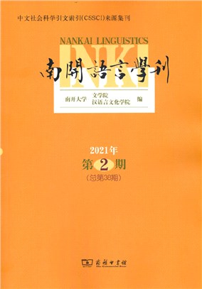 南開語言學刊(2021年第2期)（簡體書）