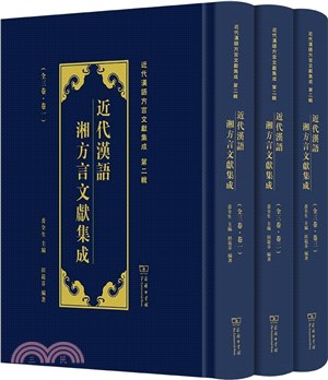 近代漢語湘方言文獻集成(全三冊)（簡體書）