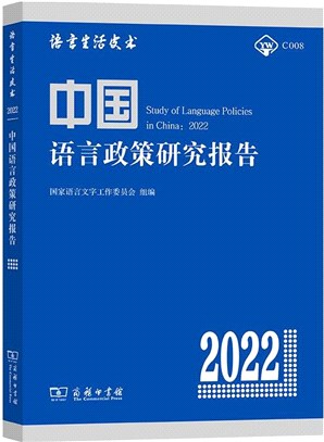 語言生活皮書：中國語言政策研究報告2022（簡體書）