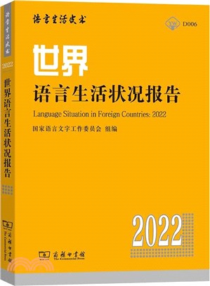 語言生活皮書：世界語言生活狀況報告(2022)（簡體書）