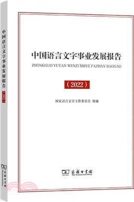 語言生活皮書：中國語言文字事業發展報告(2022)（簡體書）