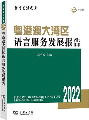 語言生活皮書：粵港澳大灣區語言服務發展報告2022（簡體書）