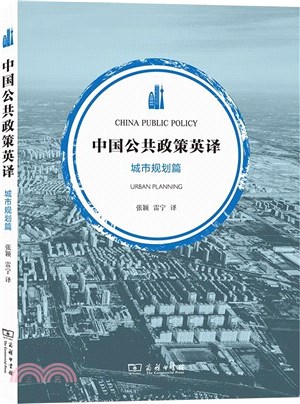 中國公共政策英譯：城市規劃篇（簡體書）
