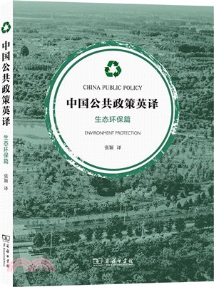 中國公共政策英譯：生態環保篇（簡體書）