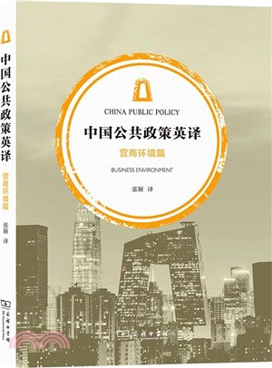 中國公共政策英譯：營商環境篇（簡體書）