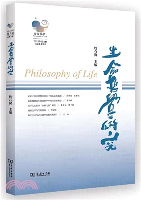 生命哲學研究：2021年‧第4輯(總第4輯)（簡體書）