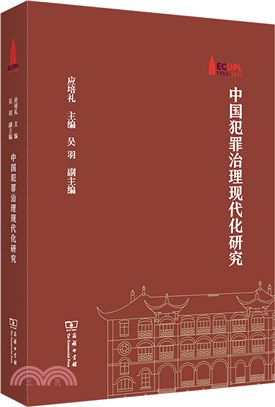 中國犯罪治理現代化研究（簡體書）