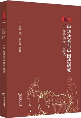 中華法系與中國法研究：丁元普法學論著選（簡體書）