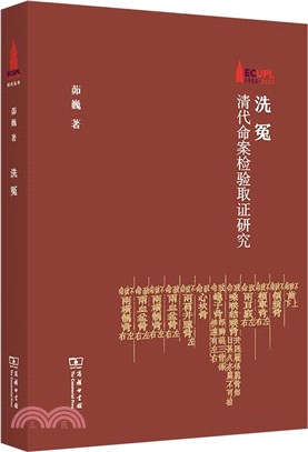 洗冤：清代命案檢驗取證研究（簡體書）