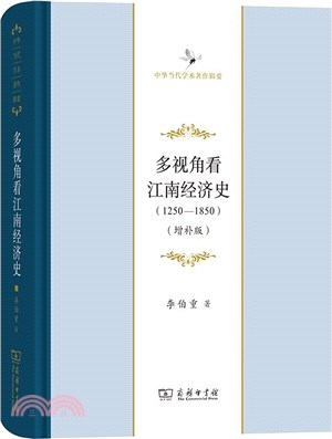 多視角看江南經濟史(1250-1850)(增補版)（簡體書）