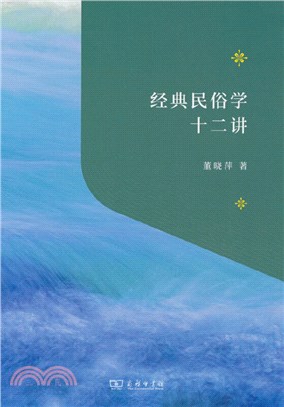 經典民俗學十二講（簡體書）