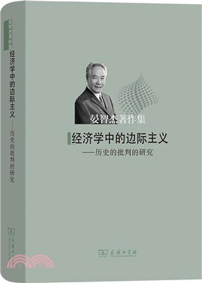 經濟學中的邊際主義：歷史的批判的研究（簡體書）