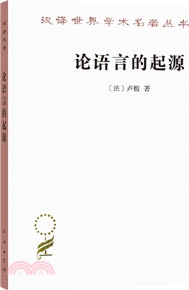 論語言的起源：並旁及旋律與音樂的模仿（簡體書）