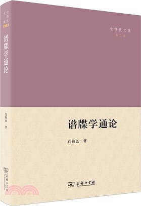 譜牒學通論（簡體書）