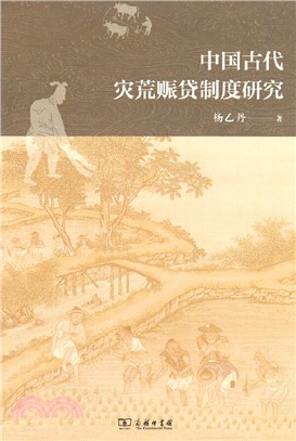 中國古代災荒賑貸制度研究（簡體書）