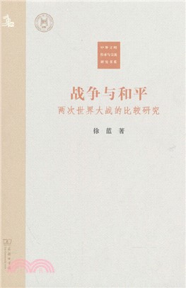 戰爭與和平：兩次世界大戰的比較研究（簡體書）