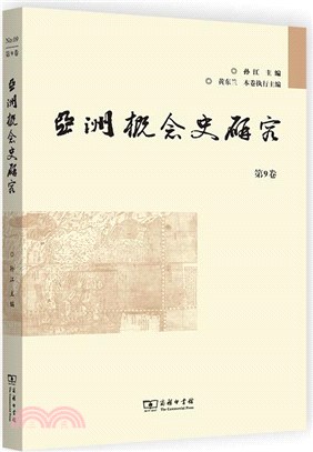 亞洲概念史研究‧第9卷（簡體書）