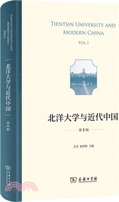 北洋大學與近代中國(第1輯)（簡體書）