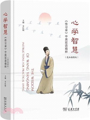 心學智慧：《傳習錄》中英雙語精粹(漫畫插圖版)（簡體書）