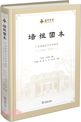 培根固本：廣東南海石門中學研究(1932-2022)（簡體書）