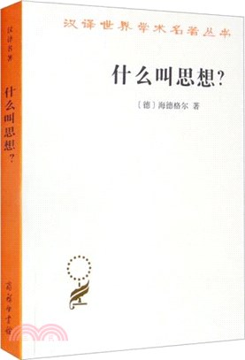 什麼叫思想？（簡體書）