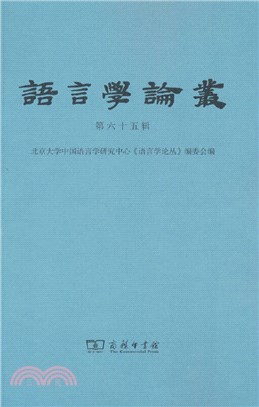 語言學論叢(第65輯)（簡體書）