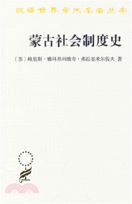 蒙古社會制度史（簡體書）