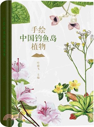 手繪中國釣魚島植物（簡體書）