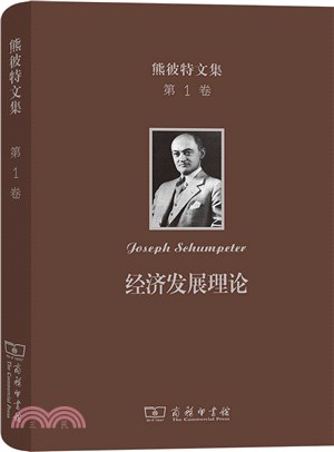 熊彼特文集(第1卷)：經濟發展理論：對於利潤、資本、信貸、利息和經濟週期的考察（簡體書）