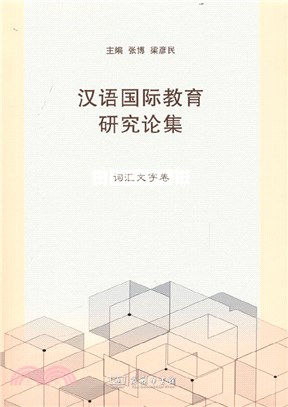 漢語國際教育研究論集：詞匯文字卷（簡體書）