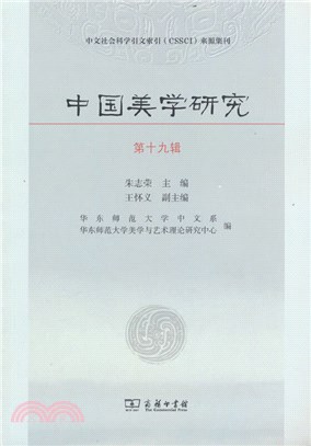 中國美學研究(第19輯)（簡體書）