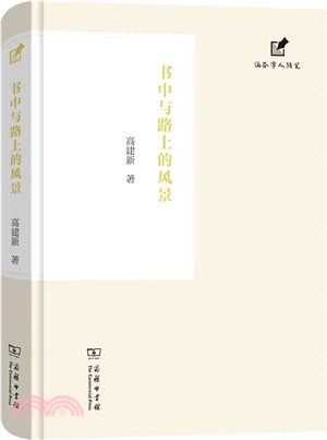 書中與路上的風景（簡體書）