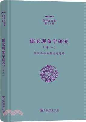 儒家現象學研究(卷二)：儒家再臨的蘊意與道路（簡體書）