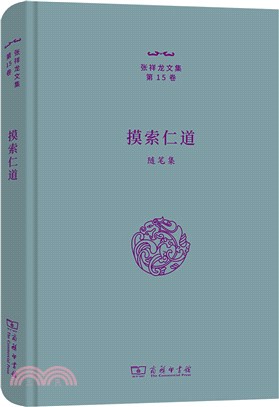 摸索仁道：隨筆集（簡體書）