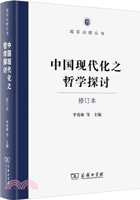 中國現代化之哲學探討(修訂本)（簡體書）