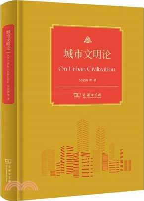 城市文明論（簡體書）