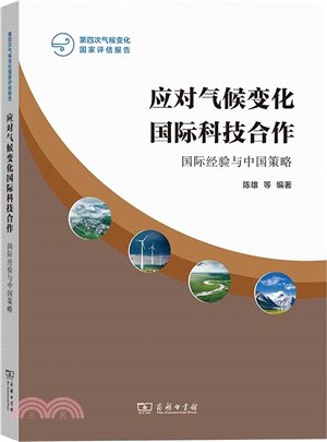 應對氣候變化國際科技合作：國際經驗與中國策略（簡體書）