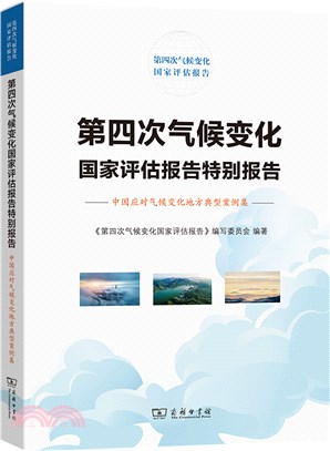 第四次氣候變化國家評估報告特別報告：中國應對氣候變化地方典型案例集（簡體書）