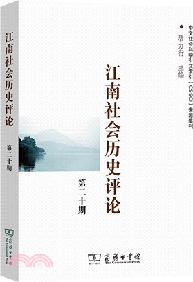 江南社會歷史評論(第20期)（簡體書）